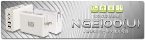明纬NGE100（U）系列：100W环球通用4埠USB氮化??快速充电器，运用高效低耗氮化钾GaN设计，具备轻小便携的特色。
