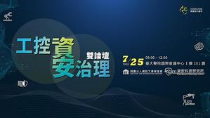 資策會資安科技研究所（CSTI）於 7 月 25 日上午舉辦【工控資安與資安治理雙論壇】