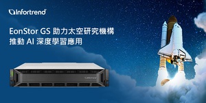 太空研究机构运用普安科技的EonStor GS 企业级整合储存解决方案，以AI 深度学习演算法分析其探索设备收集的资料，进行物体、场景和活动的识别与分类。