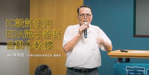 东吴大学持续针对半导体相关领域开设「遇见未来━创新科技半导体精英讲座」，图为课程发起人陈调??。
