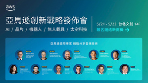 「AWS 創新高峰會」講者陣容
