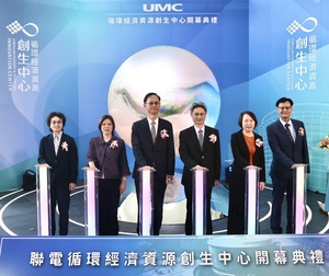 聯華電子循環經濟資源創生中心正式啟用