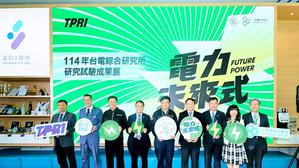 台电综研所今年成果展於电幻1号所盛大开展。现场由台电董事长曾文生与各界贵宾共同为展览揭开序幕。