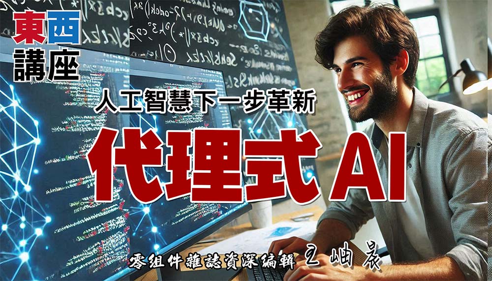 代理式AI-人工智慧的下一步革新