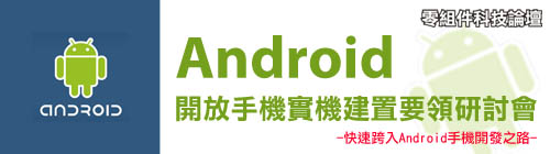 Android開放手機實機建置要領研討會
