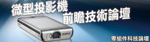 微型投影機前瞻技術論壇