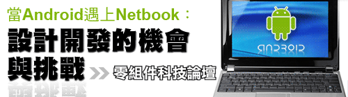 當Android遇上Netbook:設計開發的機會與挑戰