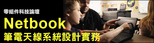 Netbook筆電天線系統設計實務