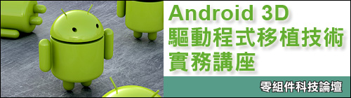 Android 3D驅動程式移植技術實務講座