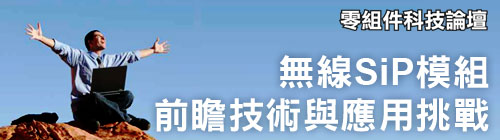 無線SiP模組前瞻技術與應用挑戰