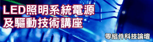 LED照明系統電源及驅動技術講座