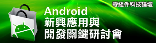 Android新興應用與開發關鍵研討會
