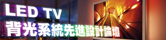 LED TV背光系統先進設計論壇
