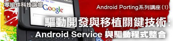 驅動開發與移植關鍵技術: Android Service 與驅動程式整合