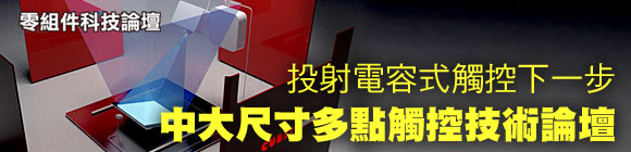 投射電容式觸控下一步 中大尺寸多點觸控技術論壇