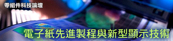 電子紙先進製程與新型顯示技術