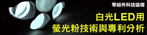 白光LED用螢光粉技術與專利分析