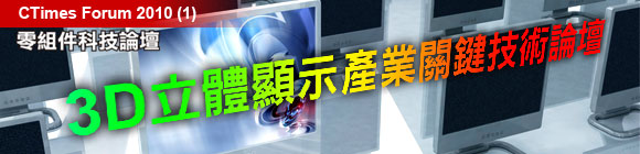 3D立體顯示產業關鍵技術論壇