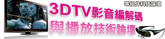3DTV影音編解碼與播放技術論壇