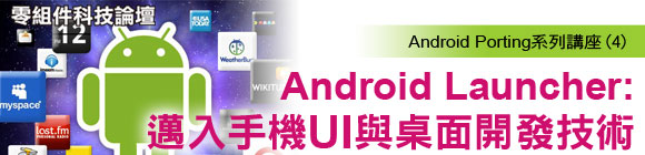 Android Launcher: 邁入手機 UI 與桌面開發技術