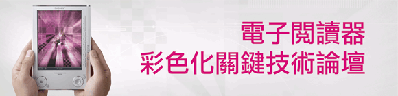 電子閱讀器彩色化關鍵技術論壇