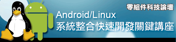 Android/Linux系統整合快速開發關鍵講座