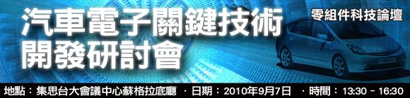 汽車電子關鍵技術開發研討會