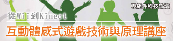 從Wii到Kinect - 互動體感式遊戲技術與原理講座
