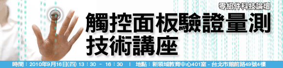 觸控面板驗證量測技術講座