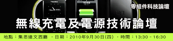 無線充電及電源技術論壇