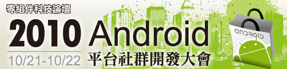 2010 Android平台社群開發大會