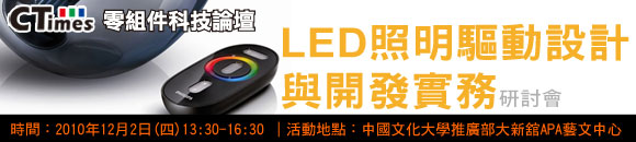 LED照明驅動設計與開發實務研討會
