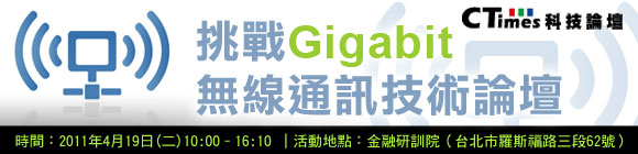 挑戰Gigabit無線通訊技術論壇