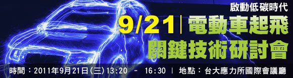 啟動低碳時代【電動車起飛關鍵技術研討會】