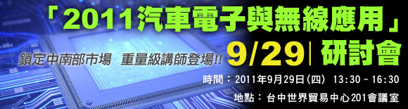 「2011汽車電子與無線應用」技術研討會