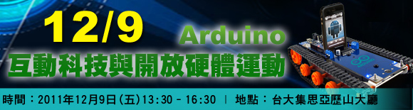 「Arduino互動科技與開放硬體運動」講座