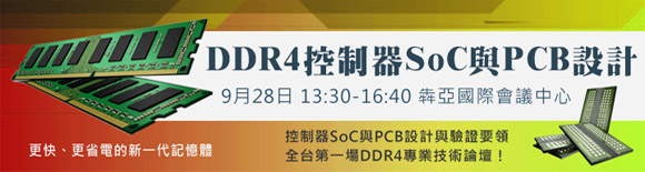 「DDR4控制器SoC與PCB設計」研討會