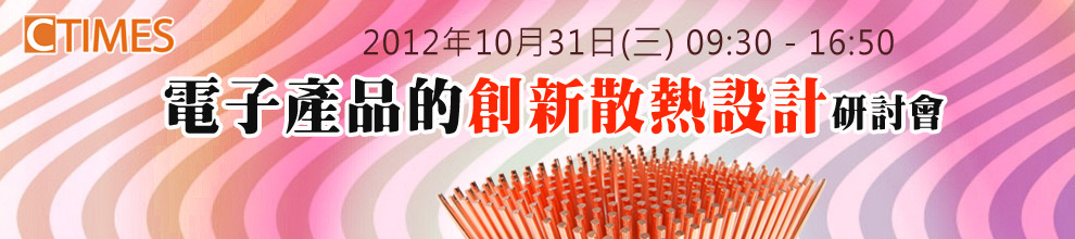 「電子產品的創新散熱設計」研討會