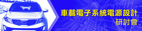 車載電子系統電源設計研討會
