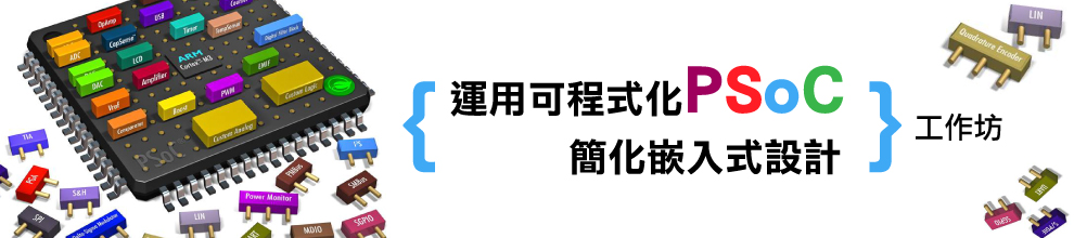 「運用可程式化PSoC簡化嵌入式設計」工作坊