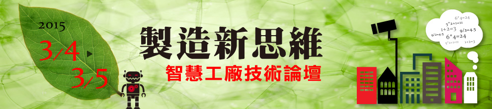 製造新思維─智慧工廠技術研討會3/4