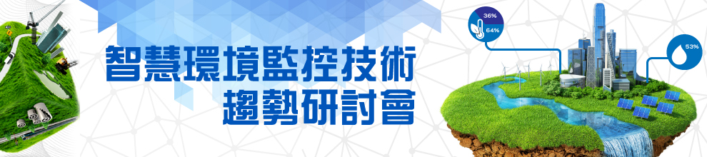 智慧環境監控技術研討會