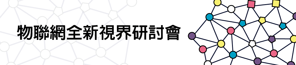 物聯網全新視界研討會
