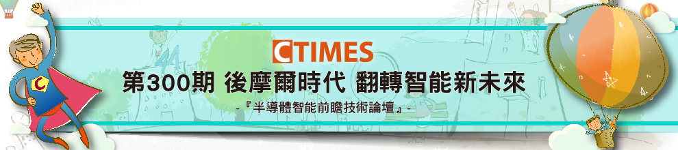 CTIMES 第300期 後摩爾時代 翻轉智能新未來 研討會主題:『半導體智能前瞻技術論壇』