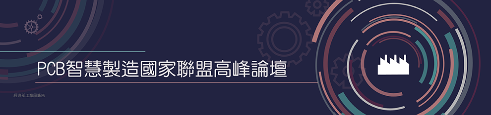 PCB智慧製造國家聯盟高峰論壇