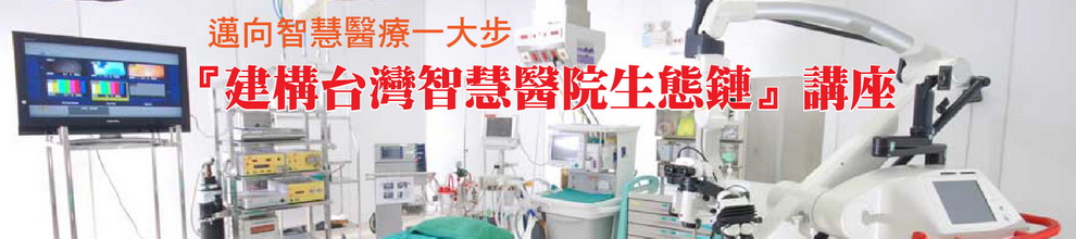 邁向智慧醫療一大步-『建構台灣智慧醫院生態鏈』講座