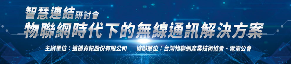 智慧連結-物聯網時代下的無線通訊解決方案研討會