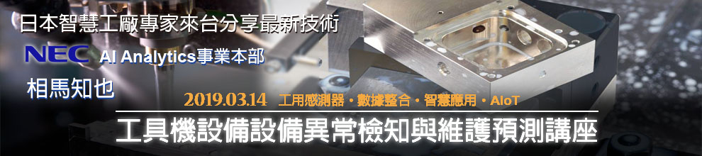 次世代工具機設備的關鍵技術趨勢-自我維護與降低損耗