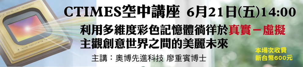 CTIMES空中講座---『利用多維度彩色記憶體徜徉於真實-虛擬主觀創意世界之間的美麗未來』