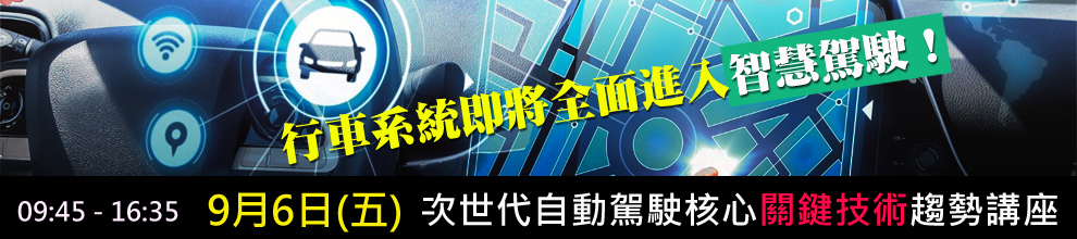 次世代自動駕駛核心關鍵技術趨勢講座